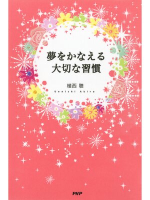 cover image of 夢をかなえる大切な習慣